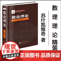 [全新正版 ]数理理论 精装 苏什凯维奇著 哈尔滨工业大学出版社