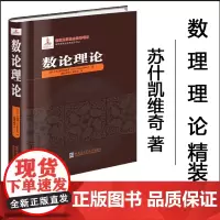 [全新正版 ]数理理论 精装 苏什凯维奇著 哈尔滨工业大学出版社