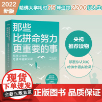 那些比拼命努力更重要的事 新版