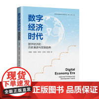 数字经济时代:数字经济的历史演进与发展趋势