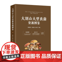 大别山大型真菌资源图鉴