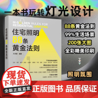 住宅照明88条黄金法则