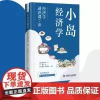 小岛经济学:经济学通识课7讲