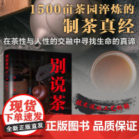 别说茶道:茶人眼中的茶