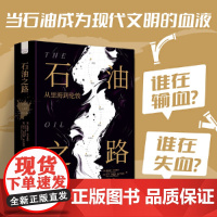 石油之路:从里海到伦敦