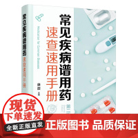 常见疾病谱:用药速查速用手册(第2版)