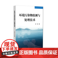 环境污染物检测与处理技术