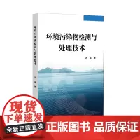 环境污染物检测与处理技术