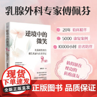 逆境中的微笑:乳腺癌患者的重生实录与医者手记