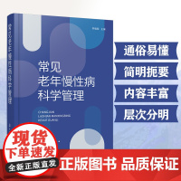 常见老年慢性病科学管理