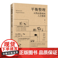 平衡整理:从物品整理到人生整理
