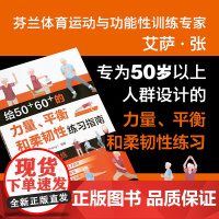 给50+60+的力量.平衡和柔韧性练习指南