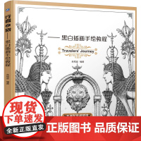 行者之旅:黑白插画手绘教程