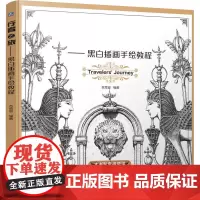 行者之旅:黑白插画手绘教程