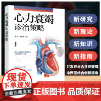 心力衰竭诊治策略