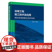 边坡工程施工技术及应用:拱形多结构联合支护体系