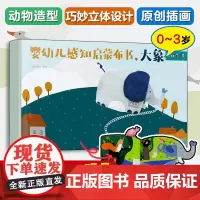 婴幼儿感知启蒙布书.大象