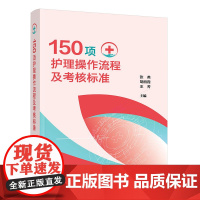 150项护理操作流程及考核标准