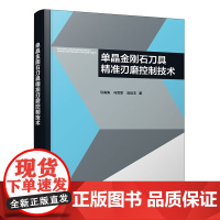 单晶金刚石刀具精准刃磨控制技术