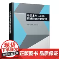 单晶金刚石刀具精准刃磨控制技术