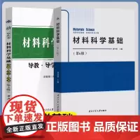 材料科学基础 第六版第六版+导教导学导考 第二版第2版 刘智恩 西北工业大学出版社 高等学校材料科学与工程教材