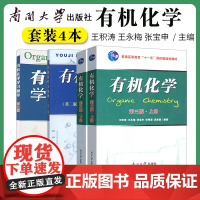 有机化学王积涛第三版上下册教材3版 提要与习题集精解辅导第二版习题解第2版 南开大学出版社有机化学考研教材