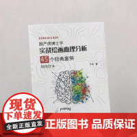 全新正版 《实战绘画心理分析:45个经典案例》严虎 民主与建设出版社