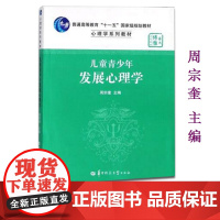 全新正版 儿童青少年发展心理学 周宗奎 华东师范大学347应用心理学考研教材 华中师范大学出版社 97875622511