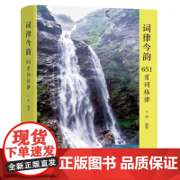 正版 词律今韵651首词格律丁勇编著 东南大学出版社 9787576612721