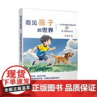 看见孩子的世界:一名家庭教育指导师的亲子教育手记 李金珠 编著 走进中国式家庭教育真实案例 南京大学出版社 978730
