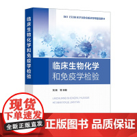 临床生物化学和免疫学检验