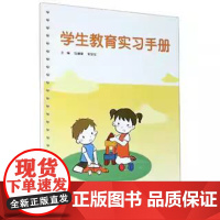 正版 学生教育实习手册 陆珊珊,宋琛琛 编著 南京大学出版社 9787305236938