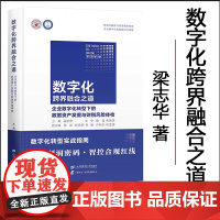 正版 数字化跨界融合之道 梁志华主编 上海财经大学出版社 9787564246556