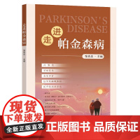 正版 走进帕金森病 张克忠主编 东南大学出版社 9787576618167