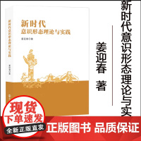 正版 新时代意识形态理论与实践 姜迎春 编著 南京大学出版社 9787305269608