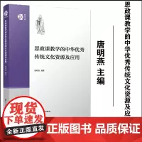 思政课教学的中华优秀传统文化资源及应用 唐明燕主编 复旦大学出版社望道教学文库 高等学校思想政治理论课教育教学研究