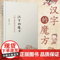 正版 汉字的魔方:中国古典诗歌语言学札记 复旦大学出版社9787309117196 38 葛兆光