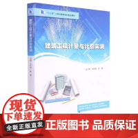 正版 建筑工程计量与计价实训 王昕明,钱靓 编著 南京大学出版社 9787305245527