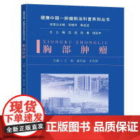 正版 胸部肿瘤 王洵 蔡东焱 许有涛主编 东南大学出版社