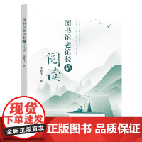 正版 图书馆老馆长话阅读 沈迪飞著 东南大学出版社