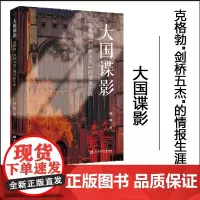 正版 大国谍影:克格勃 剑桥五杰 的情报生涯 闻敏 著 上海财经大学出版社 F.4385