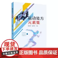 正版 运动处方元素集 9787567248670 苏州大学出版社