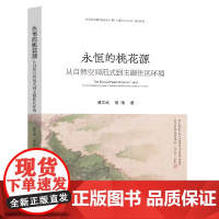 正版 永恒的桃花源从自然空间范式到主题住区环境 傅文武 杨靖著 东南大学出版社