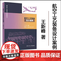 正版 航空工艺装备设计案例 9787561293850 西北工业大学出版社