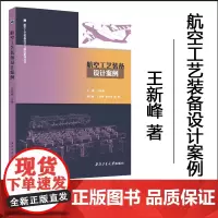 正版 航空工艺装备设计案例 9787561293850 西北工业大学出版社