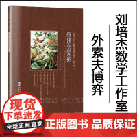 [全新正版]外索夫博弈:从一道瑞士国家队选拔考试试题谈起 刘培杰数学工作室 小问题大定理第八辑