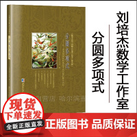 [全新正版]分圆多项式:从一道美国国家队选拔考试试题的解法谈起 刘培杰数学工作室 小问题大定理第九辑