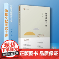 正版 佛教文献研究十讲 方广锠著 名家专题精讲第六辑 佛教文化 复旦大学出版社 2020中小学生阅读书目同系列 科学