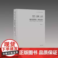全新正版 集约•低碳•再生:城市建筑的一体化设计 韩冬青 著 东南大学出版社 9787576612875 2025
