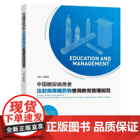 正版 中国糖尿病患者注射类降糖药物使用教育管理规 范郭晓蕙主编 东南大学出版社
